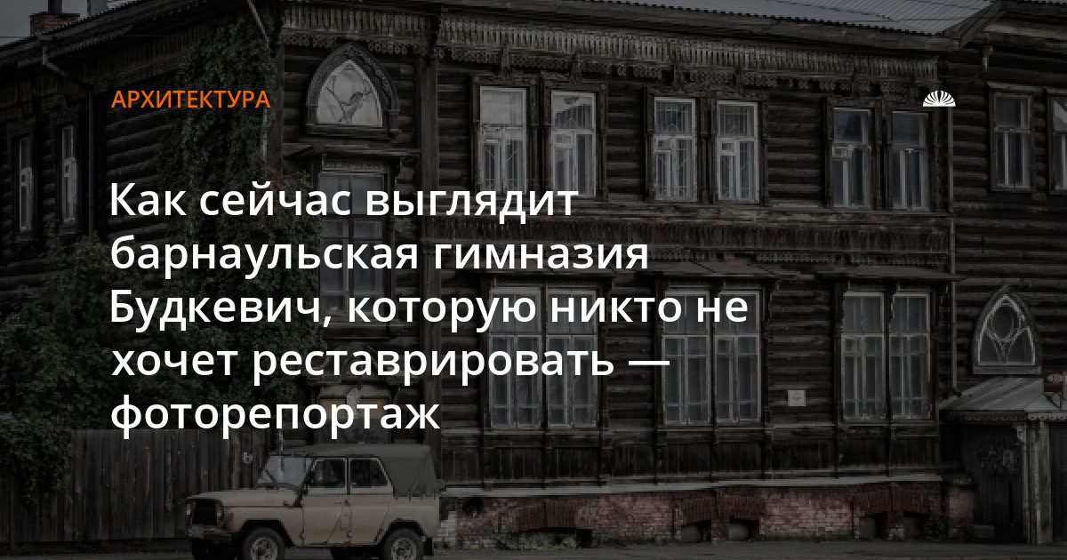 Гимназия Будкевич в Барнауле ждёт реставрации уже два года
