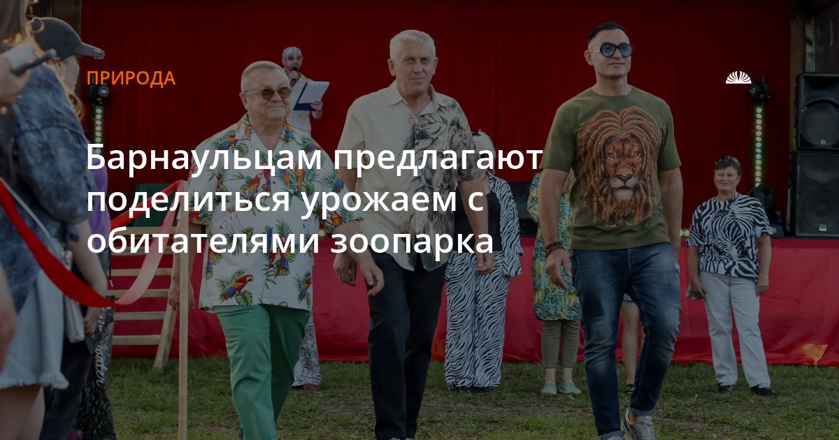 Барнаульцы могут передать овощи с огородов животным зоопарка «Лесная сказка»