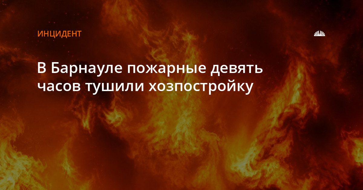 В Барнауле пожарные девять часов тушили хозпостройку на улице Водопроводной
