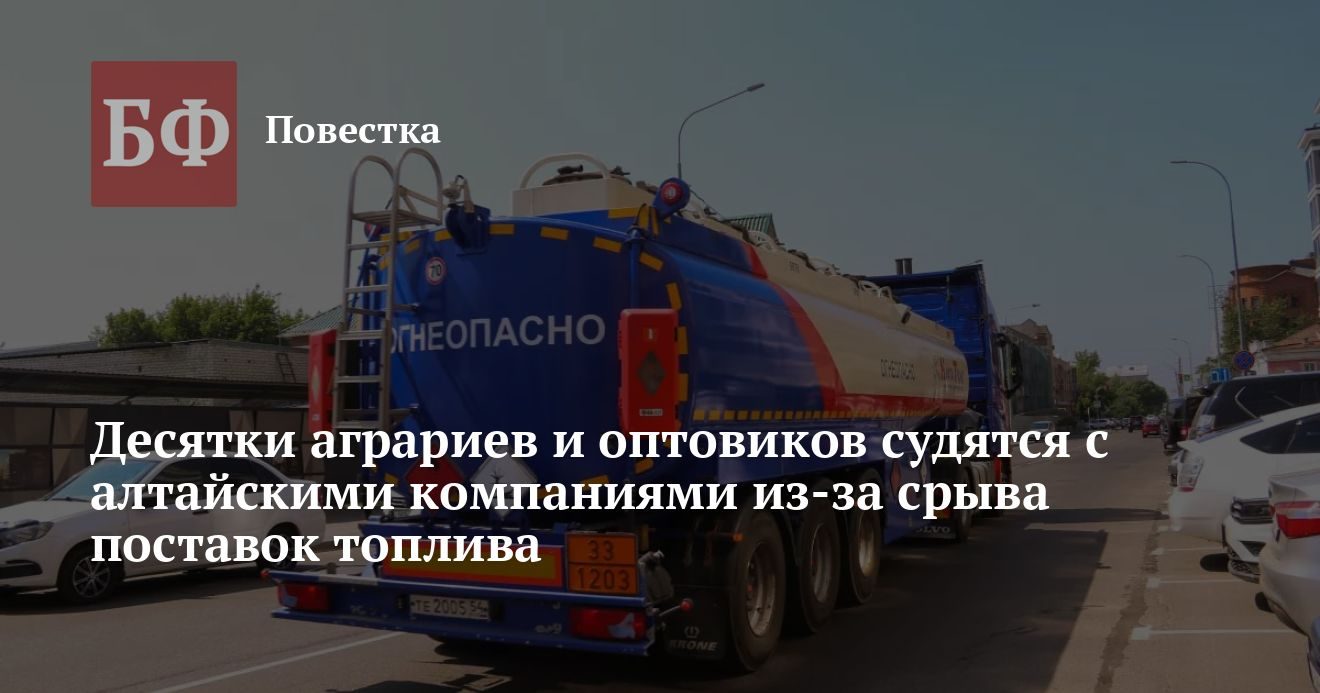 Десятки аграриев подали иски к алтайским поставщикам топлива из-за срыва отгрузок