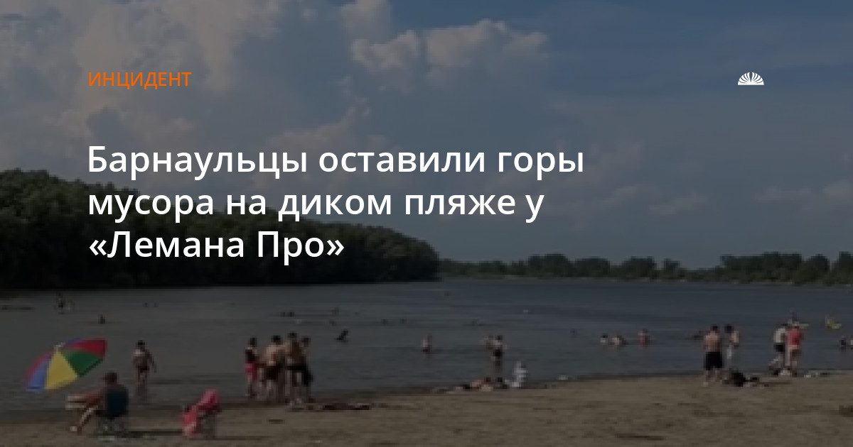 Барнаулка засняла горы мусора на диком пляже у «Лемана Про»