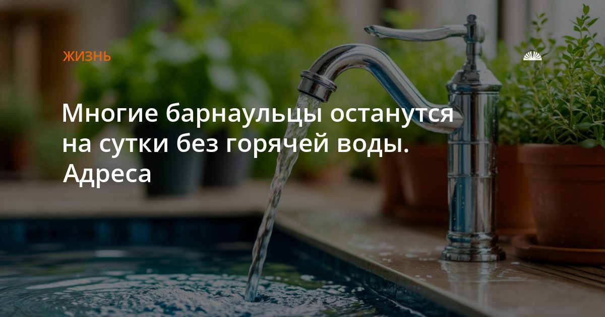 В Ленинском районе Барнаула отключат горячую воду 27-28 августа