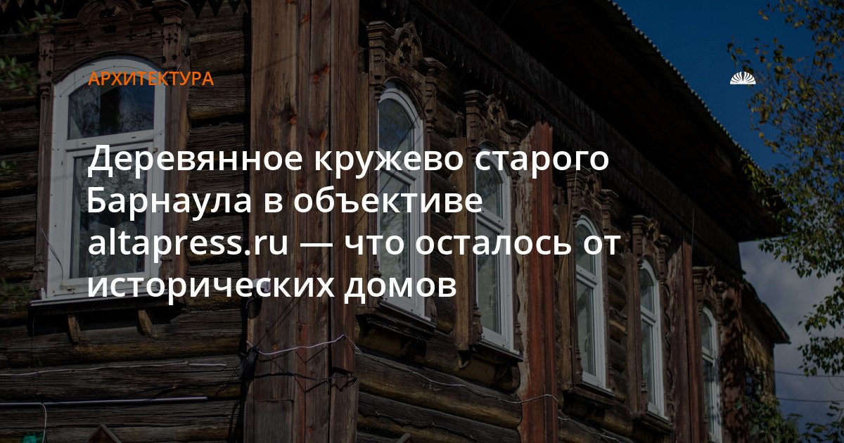 Резные наличники и деревянные дома старого Барнаула