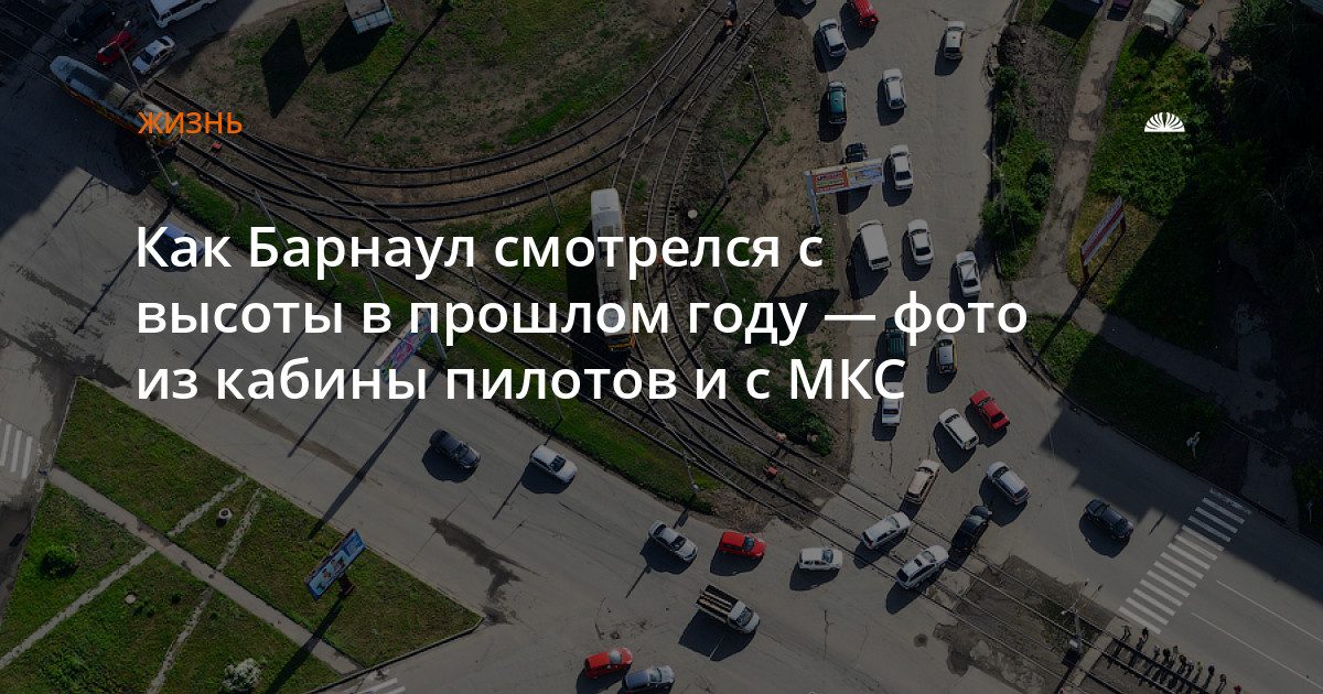 Барнаул с высоты: фото космонавтов и из кабины пилотов