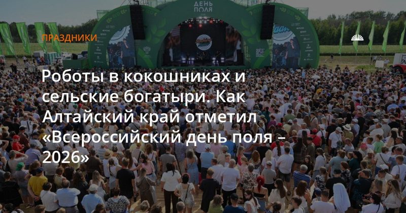 Алтайский край принял главный аграрный форум страны с роботами и богатырями