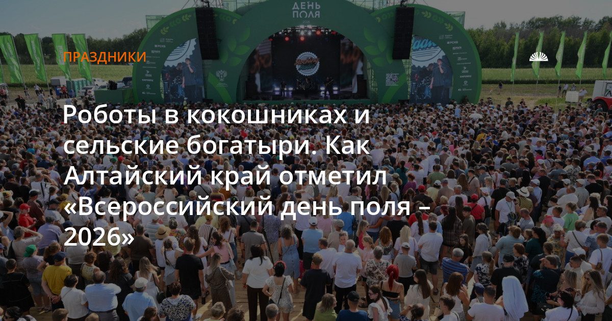 Алтайский край принял главный аграрный форум страны с роботами и богатырями