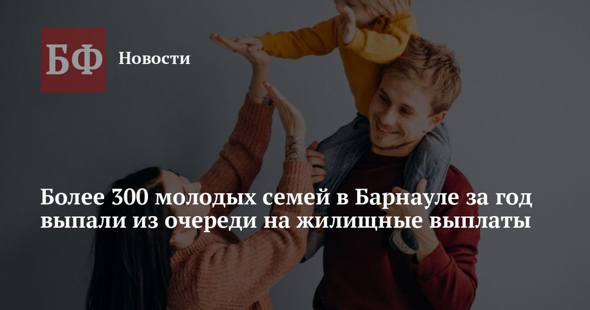335 молодых семей выпали из очереди на жилищные выплаты в Барнауле