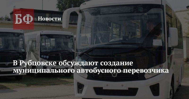 В Рубцовске планируют запустить автобусные маршруты на новых ПАЗ