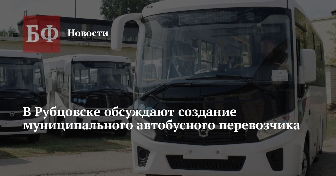 В Рубцовске планируют запустить автобусные маршруты на новых ПАЗ