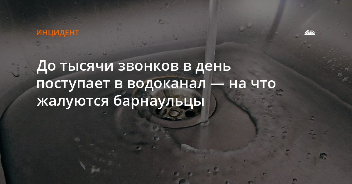 Водоканал ответил на самые частые вопросы горожан