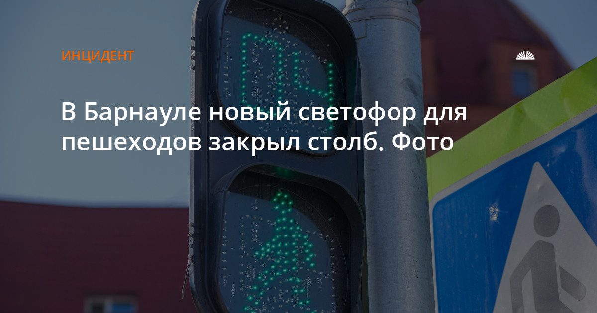 На Мамонтова светофор для пешеходов закрыт опорой