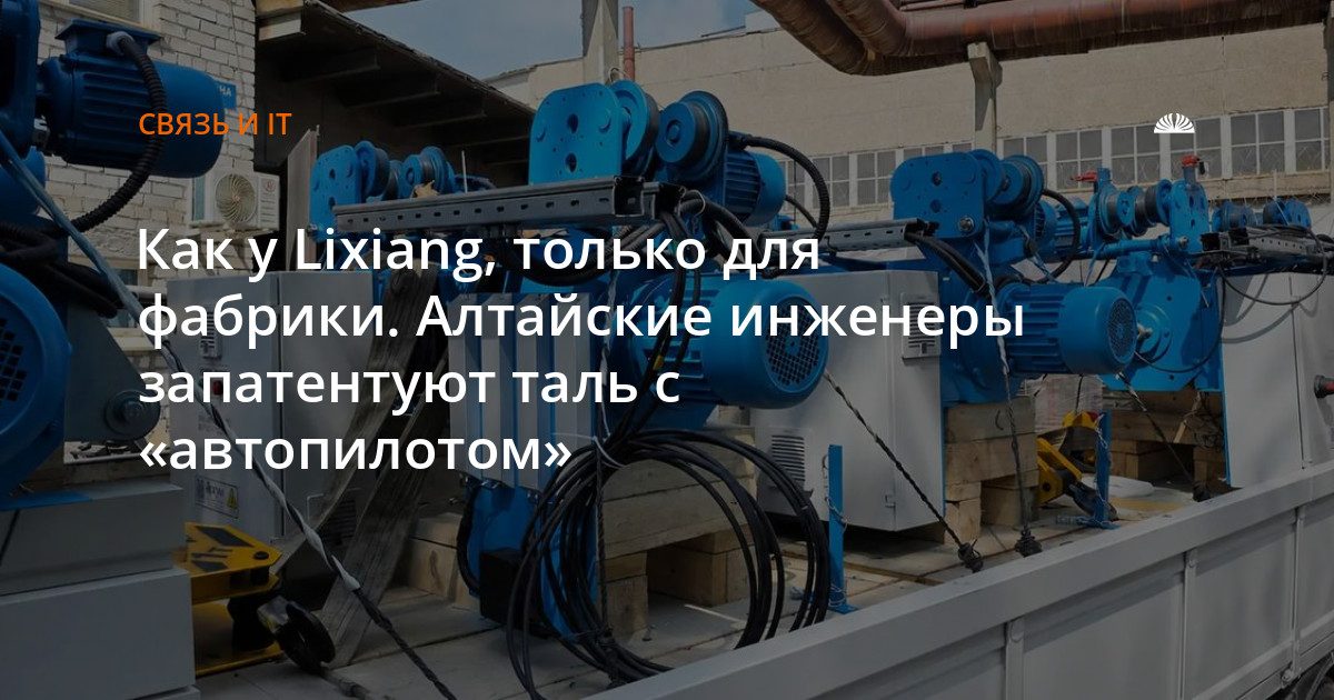 Барнаульская компания запатентует таль с автоматическим управлением