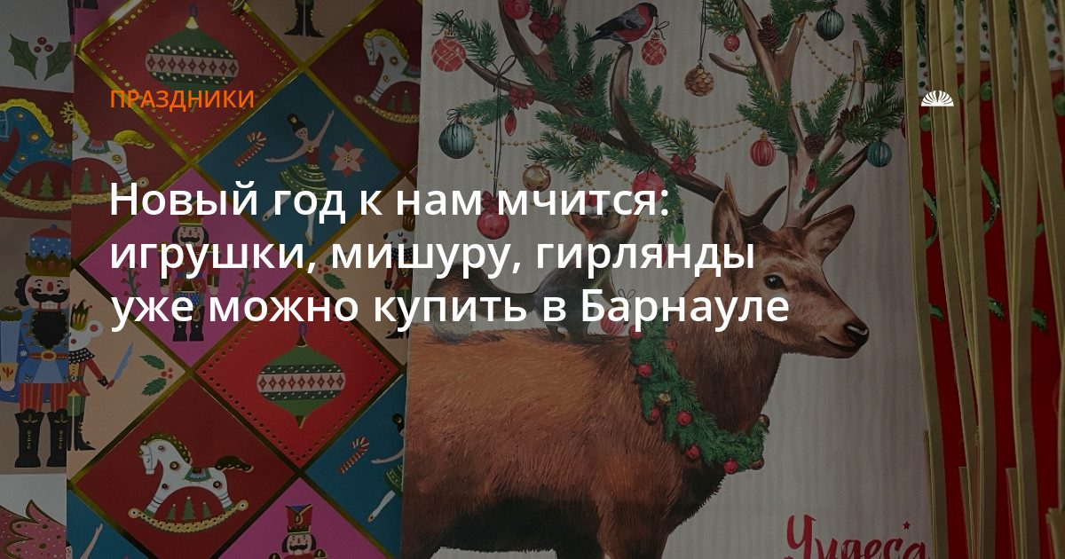 Новогодние украшения с Красной огненной козой уже продают в Барнауле