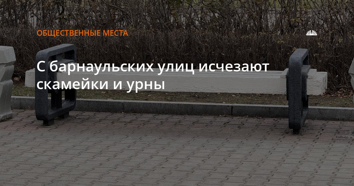 С барнаульских улиц на зиму убирают скамейки и урны