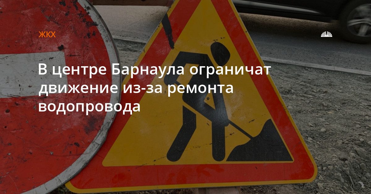 В центре Барнаула ограничат движение из-за ремонта водопровода