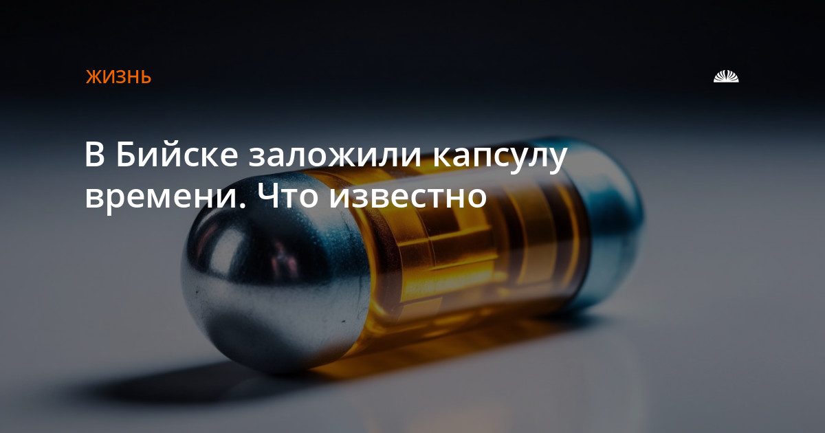В Бийске закрыли капсулу времени на 25 лет