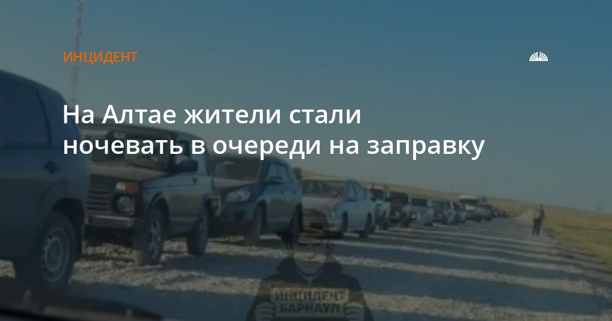 В Краснощековском районе жители ночуют в очередях на заправку