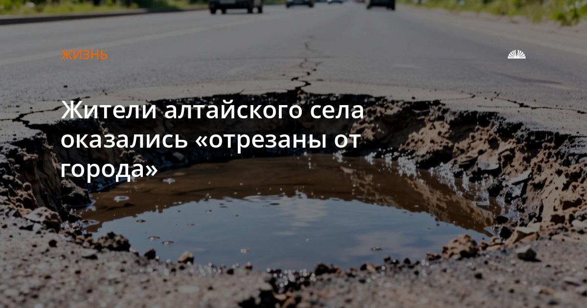 Жители поселка Ильича оказались «отрезаны от города» из-за дороги