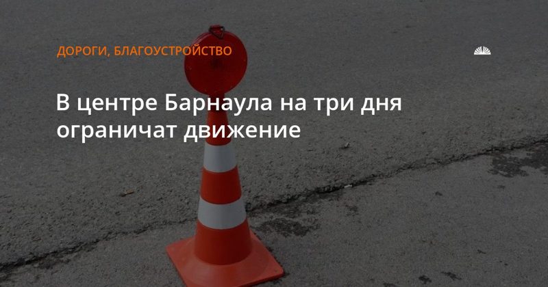На улице Гоголя на три дня ограничат движение