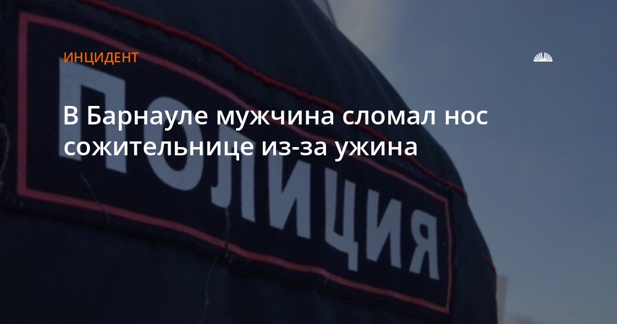 В Барнауле мужчина избил сожительницу и сломал ей нос из-за ужина