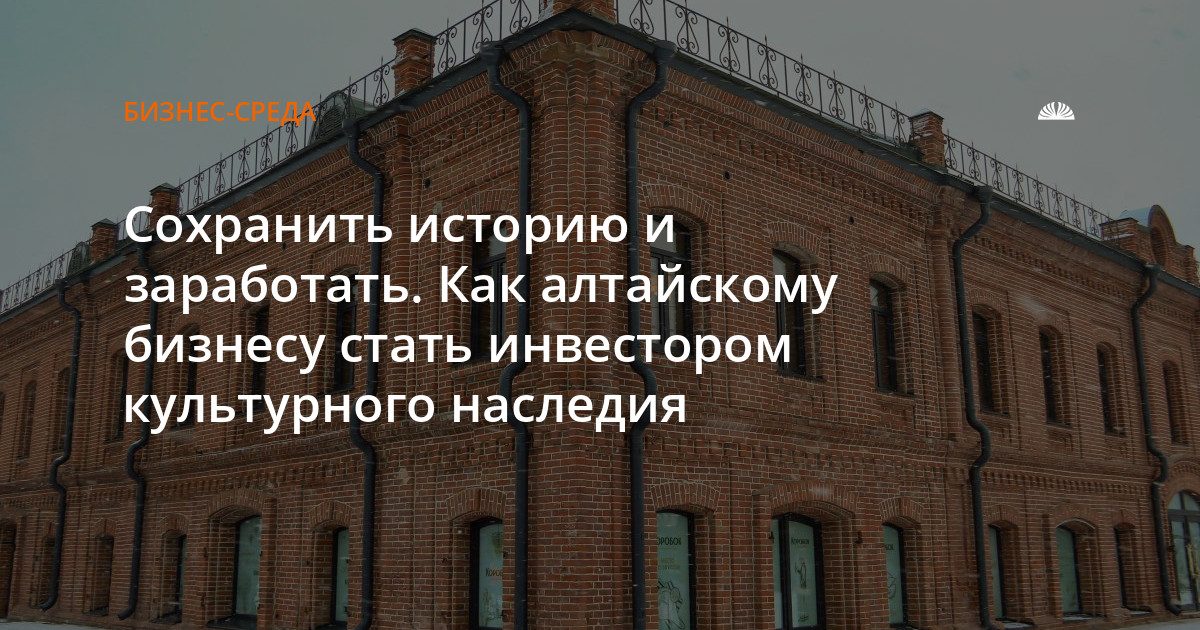 Платформа для инвесторов исторических зданий заработала в Алтайском крае
