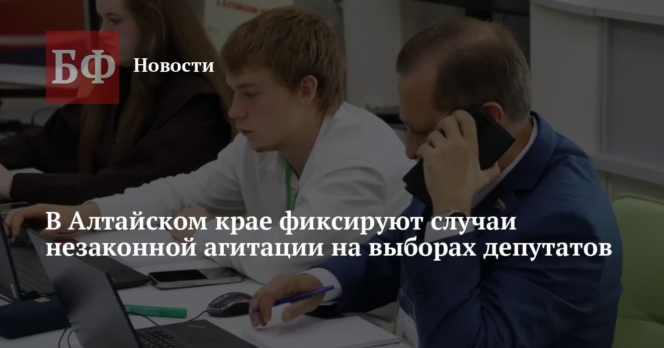 На выборах депутатов в крае зафиксировали более десяти случаев незаконной агитации