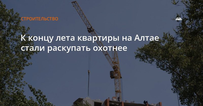 В августе на Алтае продали на 30% больше квартир в новостройках