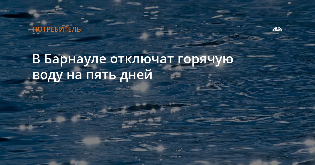 В Барнауле отключат горячую воду на пять дней
