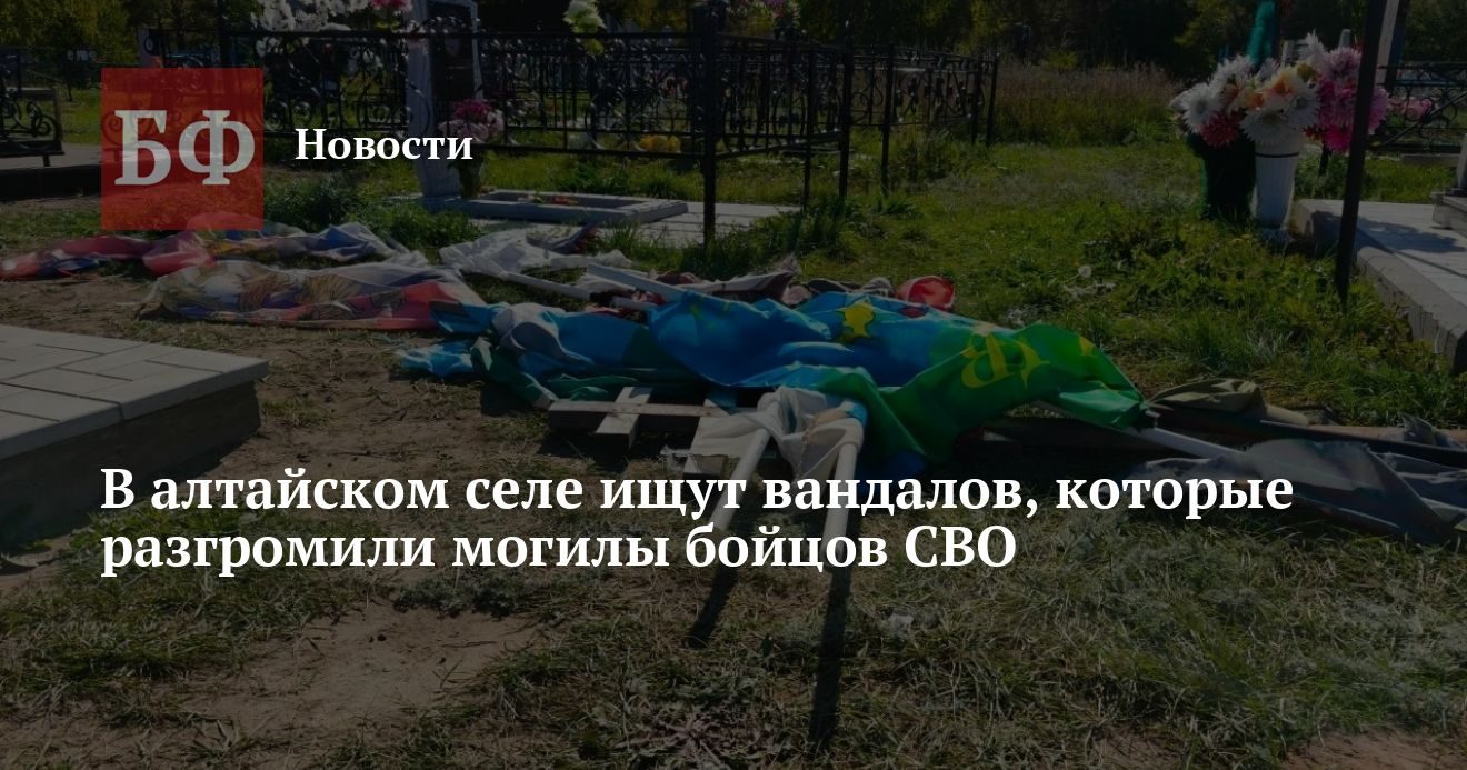 В селе Родино разгромили могилы бойцов СВО