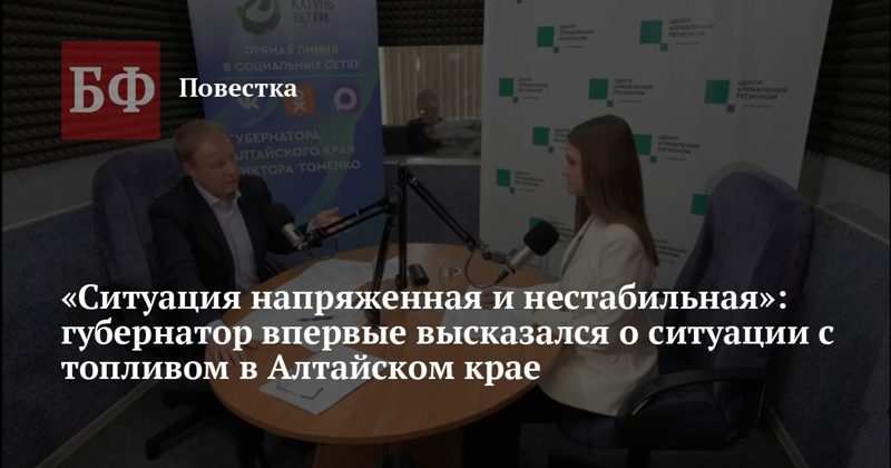 Губернатор рассказал о проблемах с топливом в крае