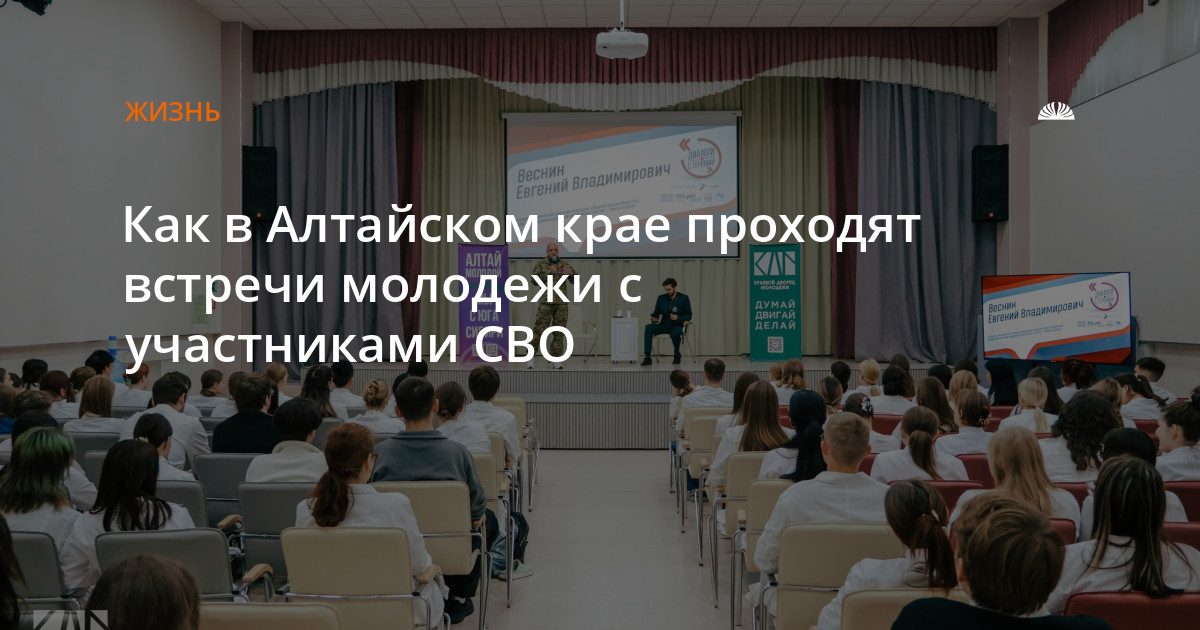 В Алтайском крае проходят встречи молодежи с участниками СВО