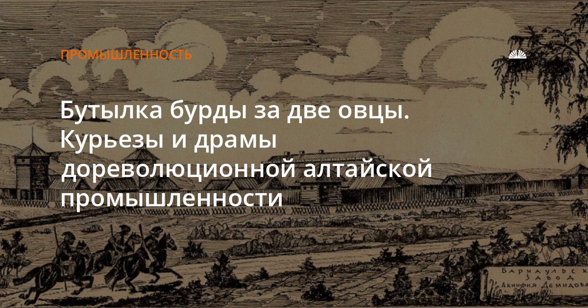Бутылка бурды за две овцы и другие курьезы старых алтайских заводов