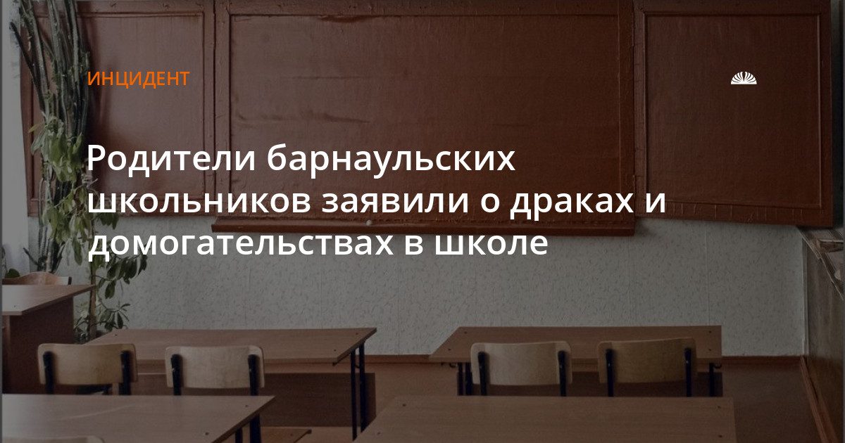 В барнаульской школе № 137 родители заявили о домогательствах и драках