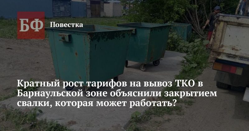Тарифы на вывоз мусора в Барнауле вырастут более чем в два раза с октября