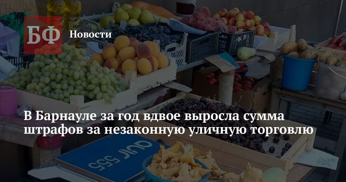 Штрафы за уличную торговлю в Барнауле выросли вдвое за год