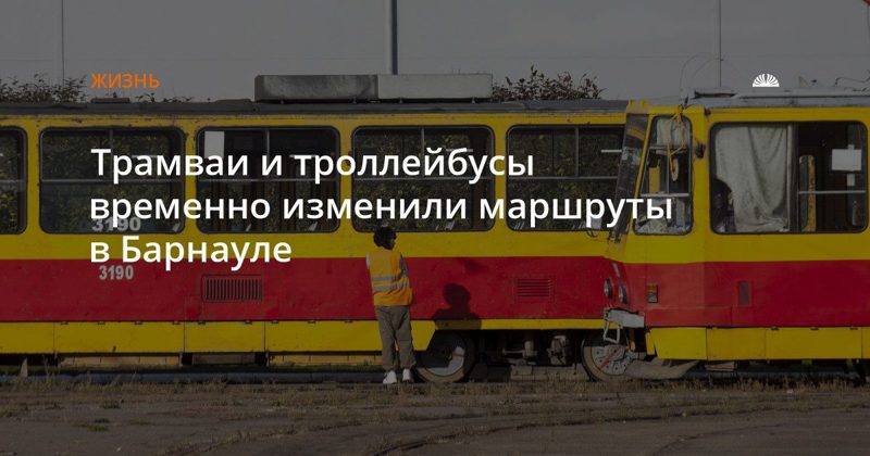 Трамваи и троллейбусы изменили маршруты из-за аварии на контактной сети