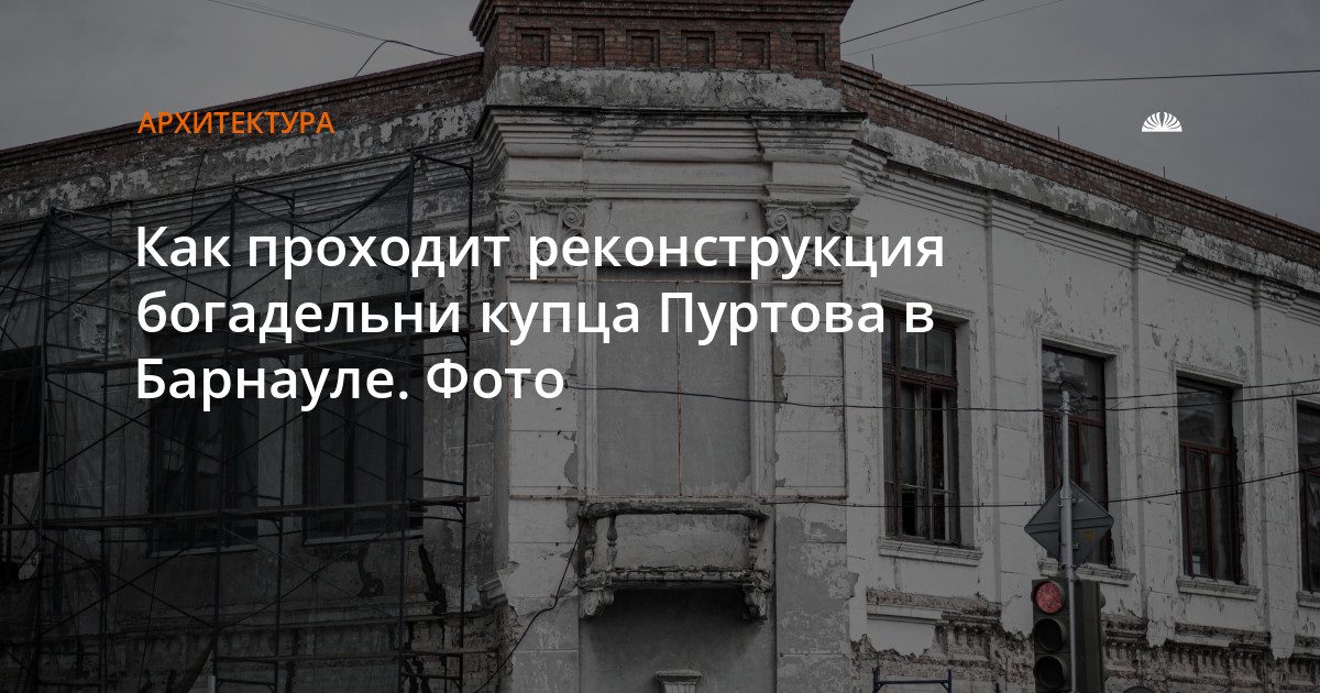 Реставрация богадельни купца Пуртова в Барнауле: что нашли под землёй