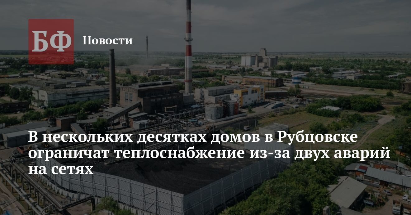 В Рубцовске без тепла останутся 65 домов в центре и частный сектор с детсадом