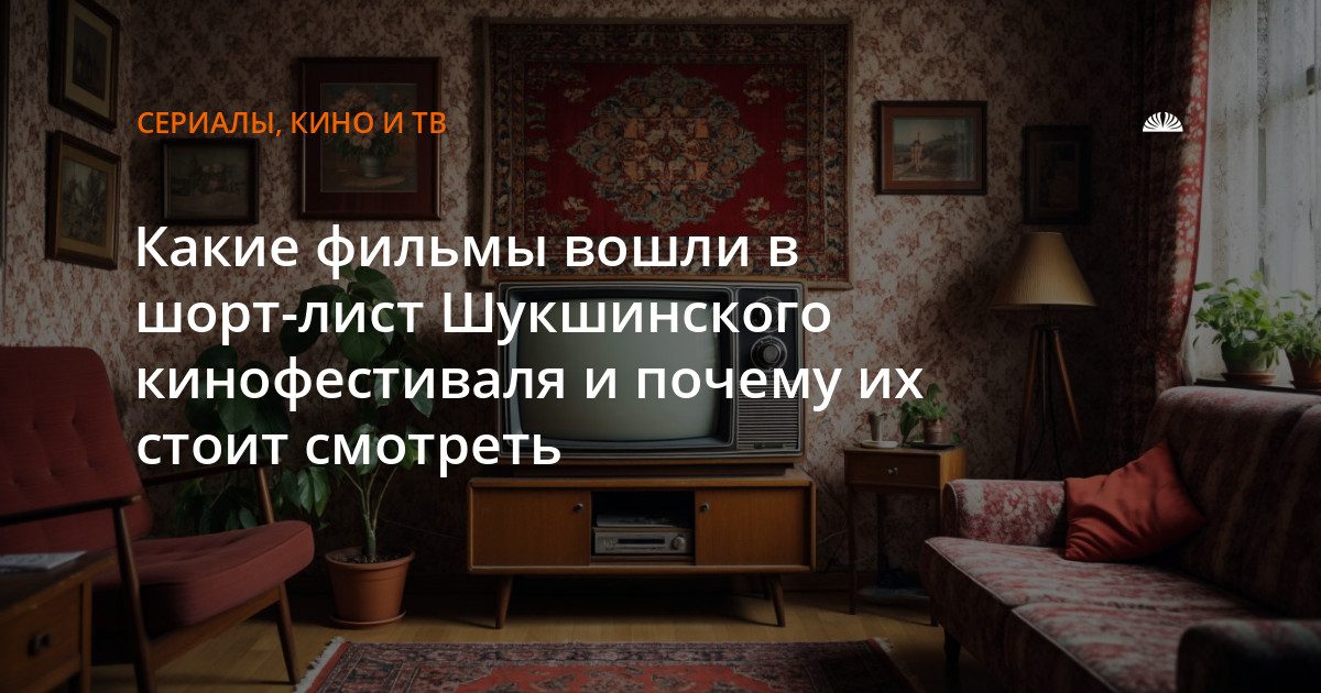 В шорт-листе Шукшинского фестиваля восемь фильмов о любви, преступлении и природе