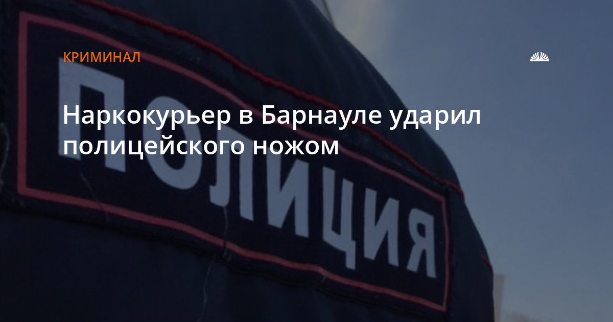 В Октябрьском районе Барнаула полиция задержала наркокурьера, ударившего ножом сотрудника