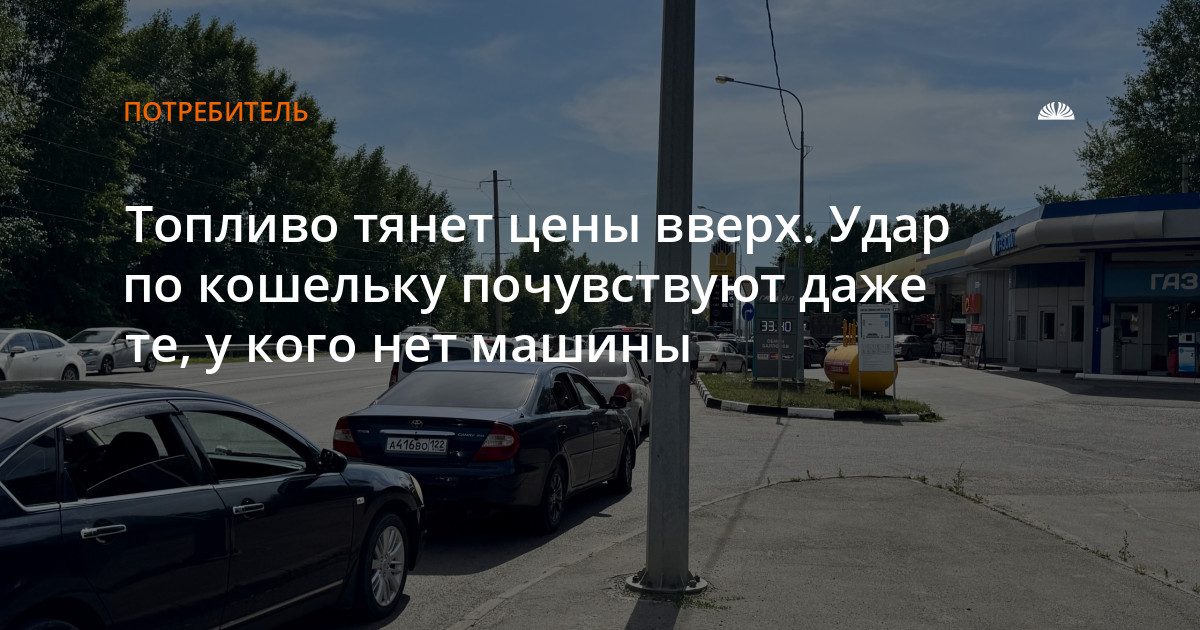 Рост цен на бензин отразится на стоимости продуктов и услуг
