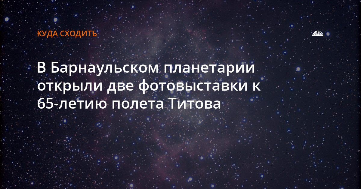 В планетарии открыли две фотовыставки к 65-летию полета Титова
