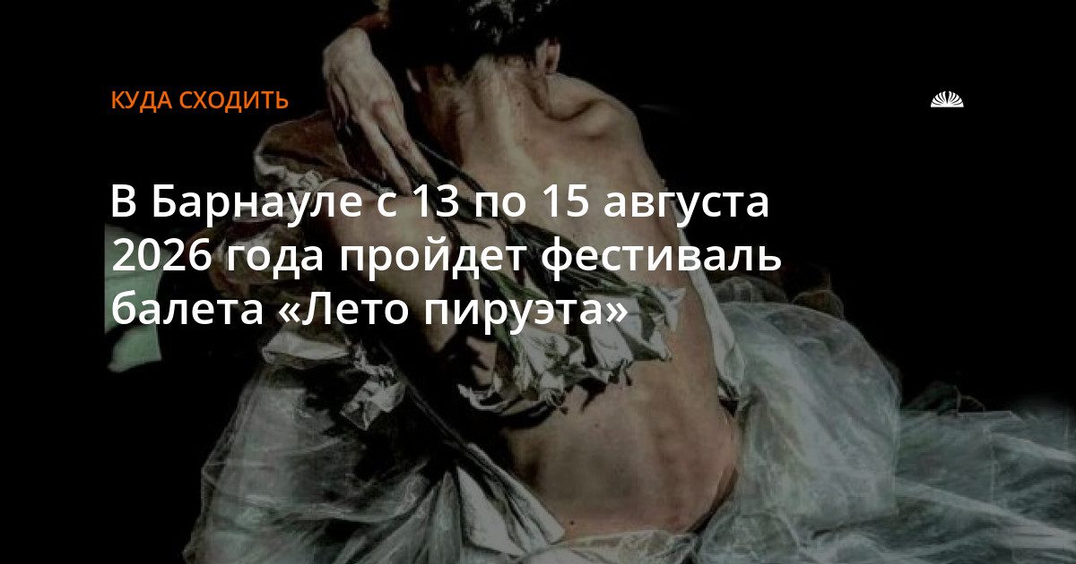 В Барнауле пройдет фестиваль балета «Лето пируэта»