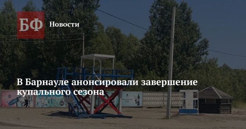 Купальный сезон в Барнауле завершится 30 августа