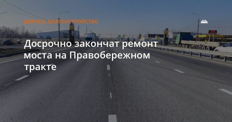 На мосту через Лосиху откроют движение по обеим полосам до 10 сентября