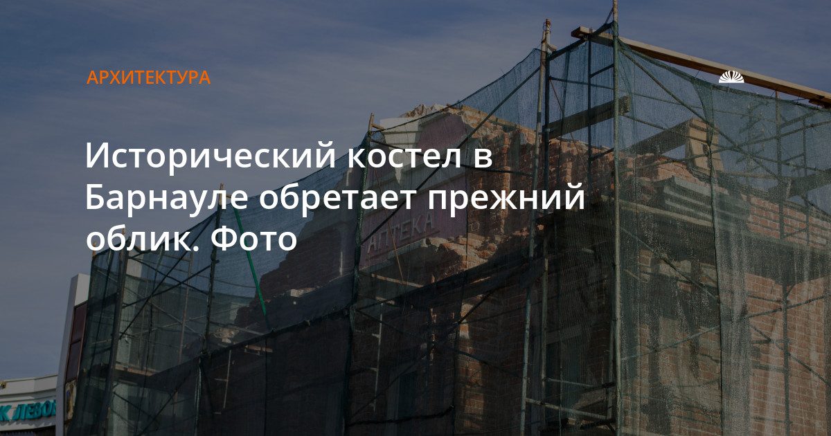 Исторический костел в Барнауле возвращает прежний облик