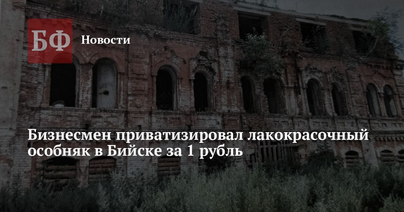 В Бийске бизнесмен стал победителем торгов за особняк Пермякова