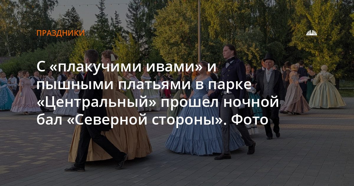 В парке «Центральный» прошел ночной бал «Северной стороны» с танцами XIX века