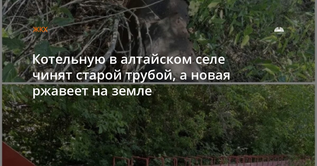 В селе Усть-Таловка чинят котельную старой трубой, пока новая ржавеет