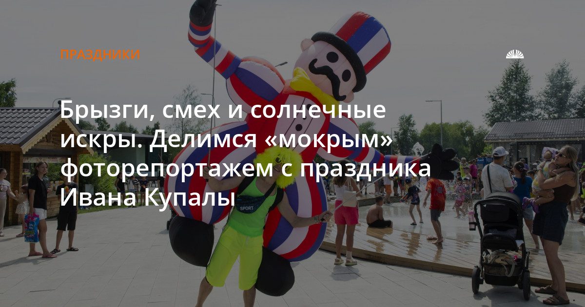 В «Центральном» отметили Ивана Купалу водными боями и развлечениями